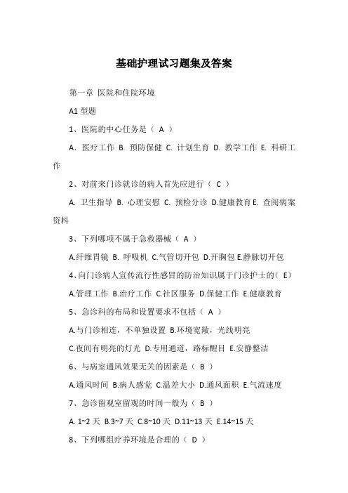 基础护理试习题集及答案