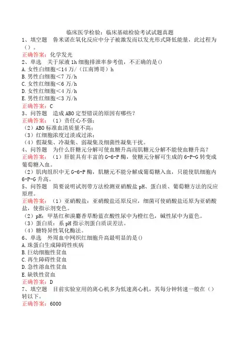 临床医学检验：临床基础检验考试试题真题
