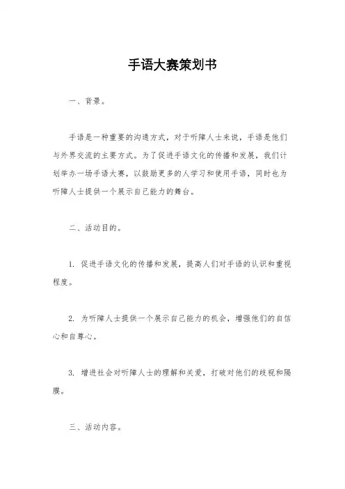 手语大赛策划书