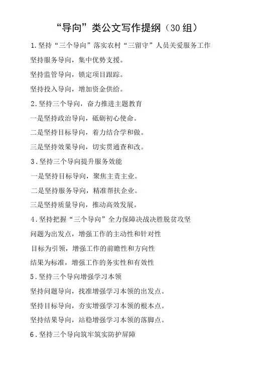 “导向”类公文写作提纲(30组)