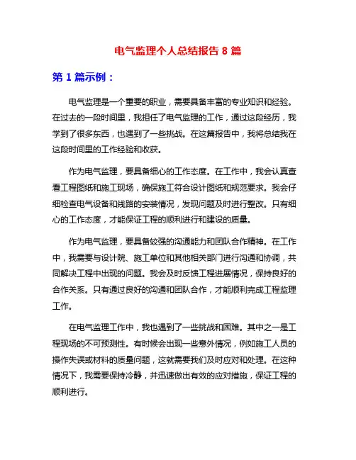 电气监理个人总结报告8篇