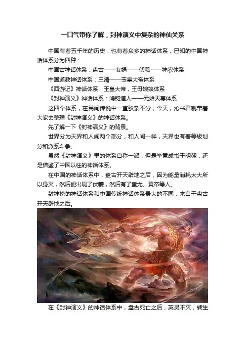 一口气带你了解，封神演义中复杂的神仙关系