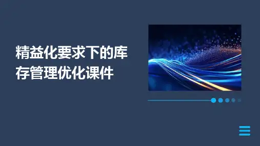 精益化要求下的库存管理优化课件