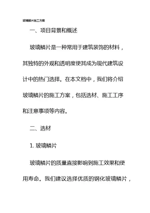 玻璃鳞片施工方案