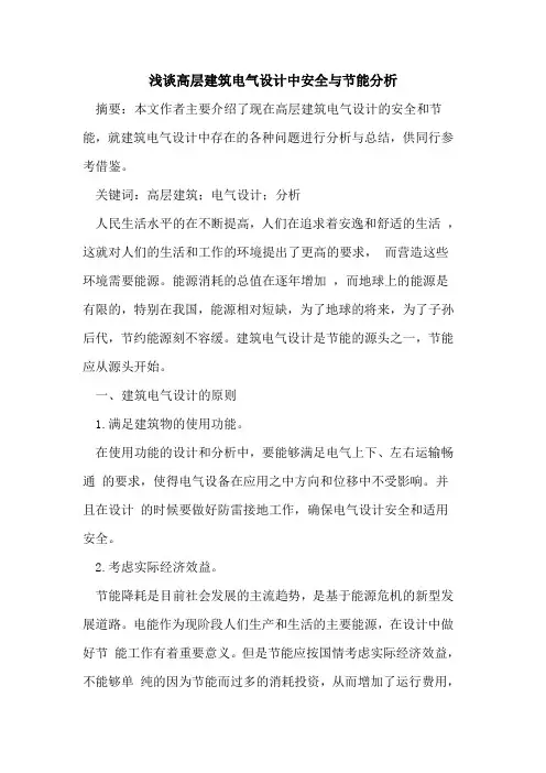 高层建筑电气设计中安全与节能分析