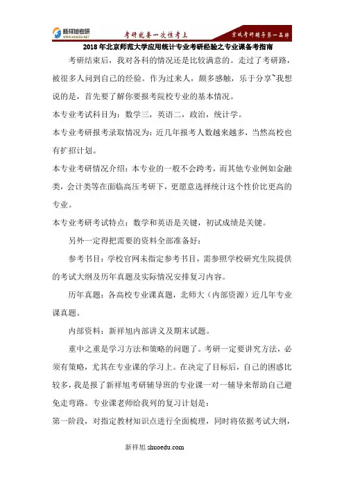 2018年北京师范大学应用统计专业考研经验之专业课备考指南