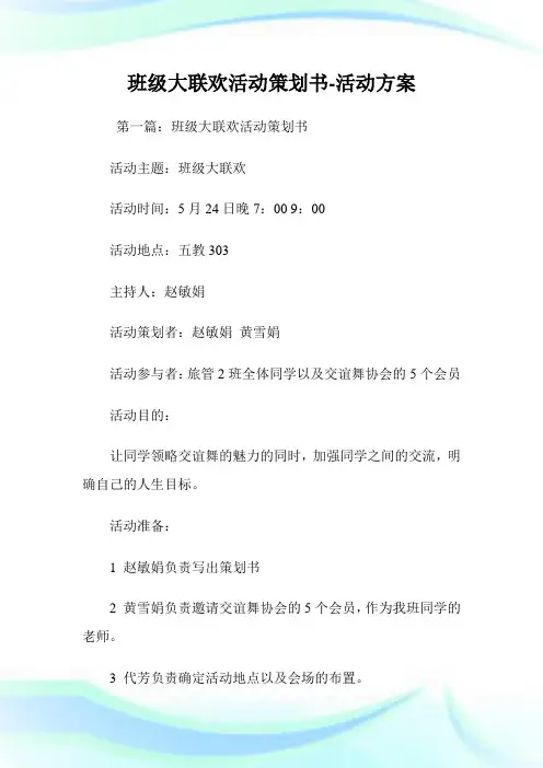 班级大联欢活动策划书-活动方案.doc