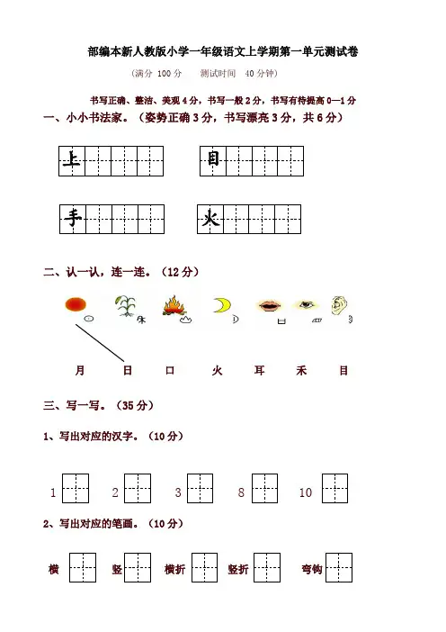 部编版人教版小学一年级上册语文单元测试卷全册全套(含期中期末)