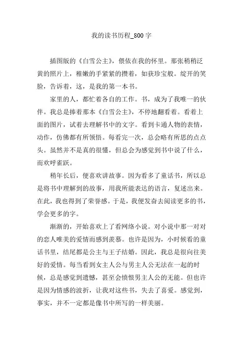 我的读书历程_800字