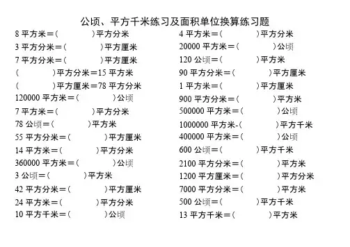 人教版四年级数学上册公顷、平方千米练习及面积单位换算练习题(可编辑修改word版)