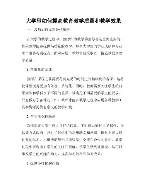 大学里如何提高教育教学质量和教学效果