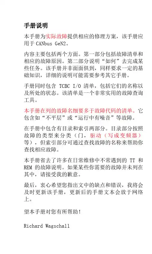 奥的斯GeN2_故障查找手册