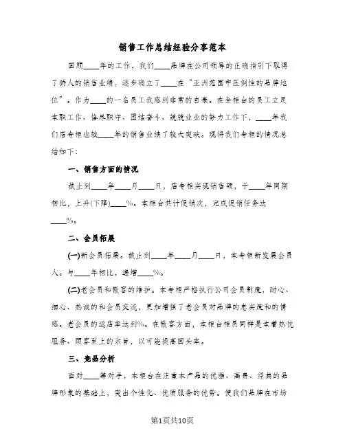 销售工作总结经验分享范本(5篇)