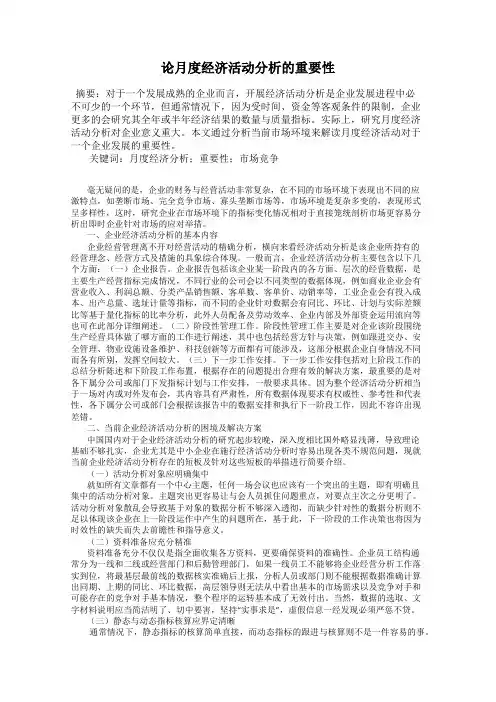 论月度经济活动分析的重要性