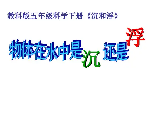 五年级下册科学课件 -1.1 物体在水中是沉还是浮｜教科版 (共21张PPT)
