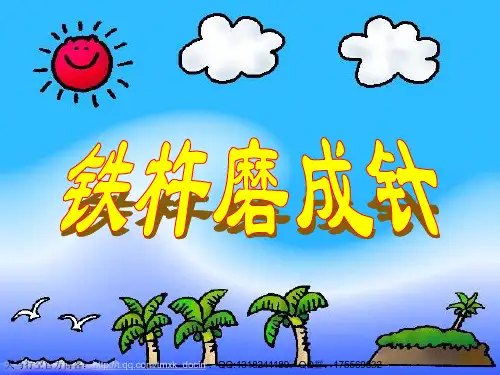 《铁杵磨成针》PPT课件