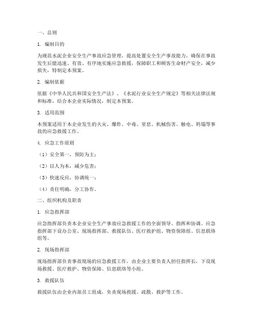 水泥企业安全生产应急预案
