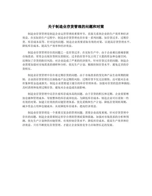 关于制造业存货管理的问题和对策