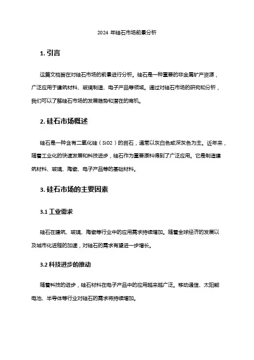 2024年硅石市场前景分析