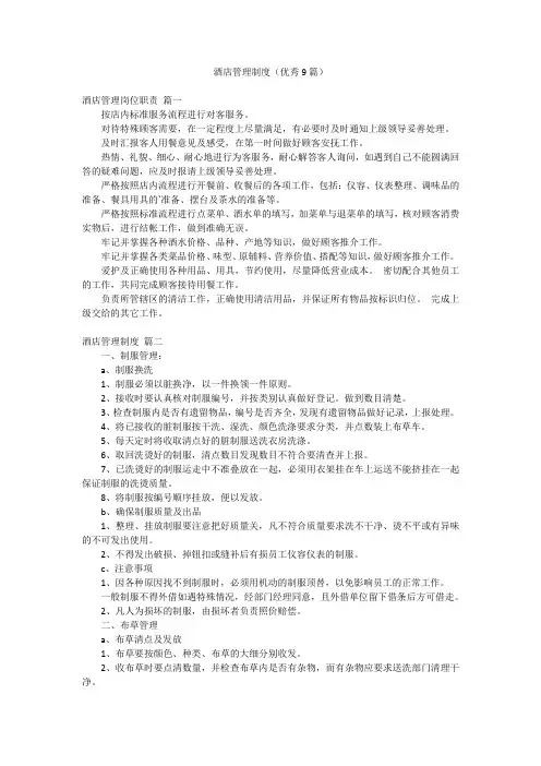 酒店管理制度(优秀9篇)