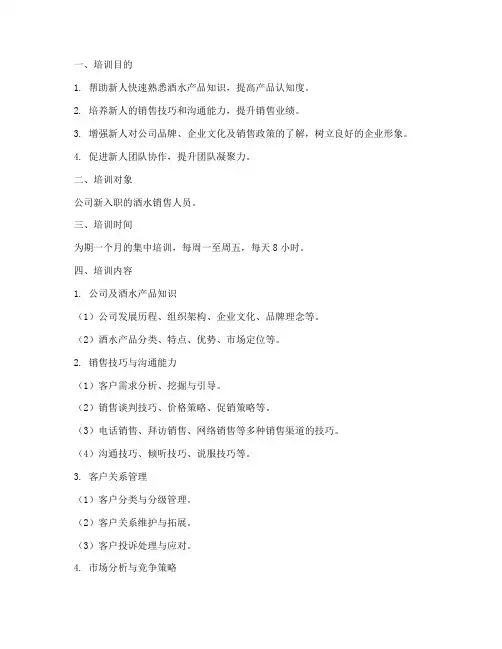 新人酒水销售培训计划方案