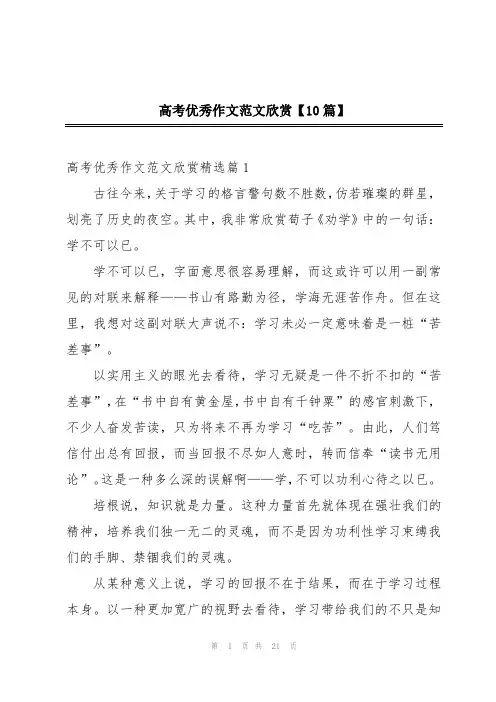 高考优秀作文范文欣赏【10篇】