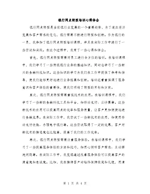 银行网点转型培训心得体会（2篇）