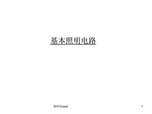 基本照明电路及模拟家用照明线路安装(1)ppt课件