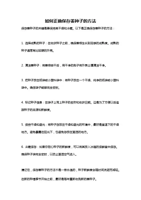如何正确保存姜种子的方法