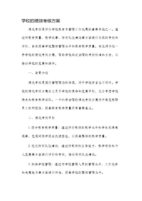 学校的绩效考核方案