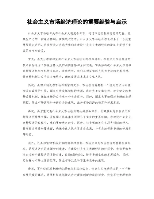 社会主义市场经济理论的重要经验与启示