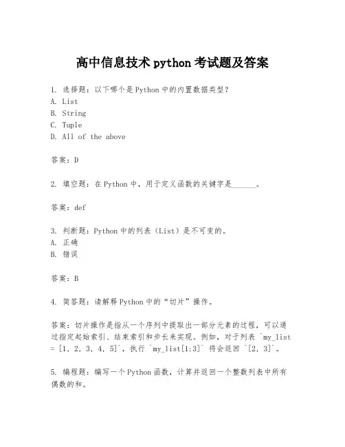 高中信息技术python考试题及答案