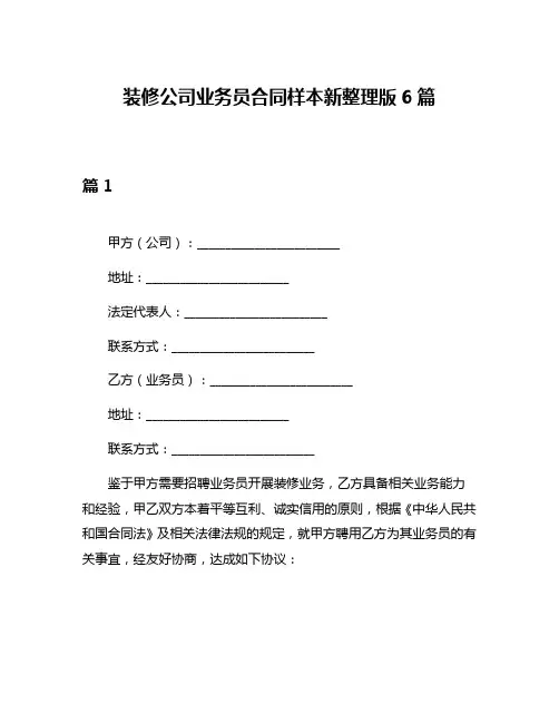 装修公司业务员合同样本新整理版6篇