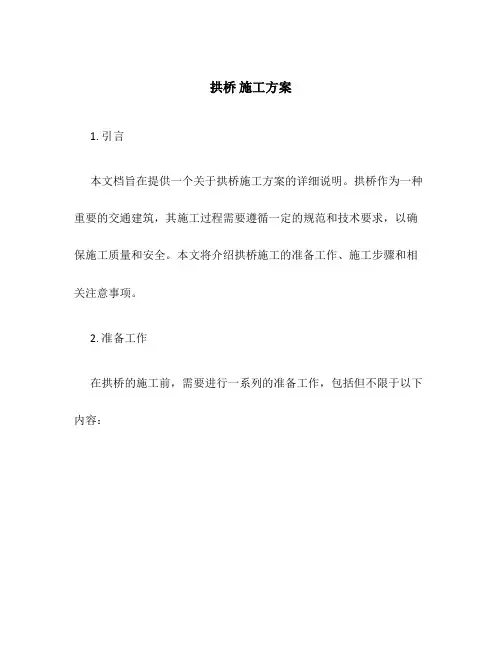 拱桥 施工方案
