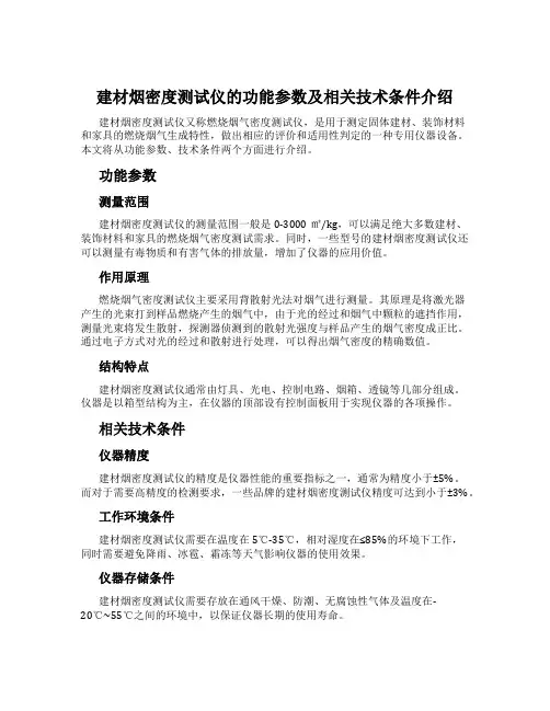 建材烟密度测试仪的功能参数及相关技术条件介绍