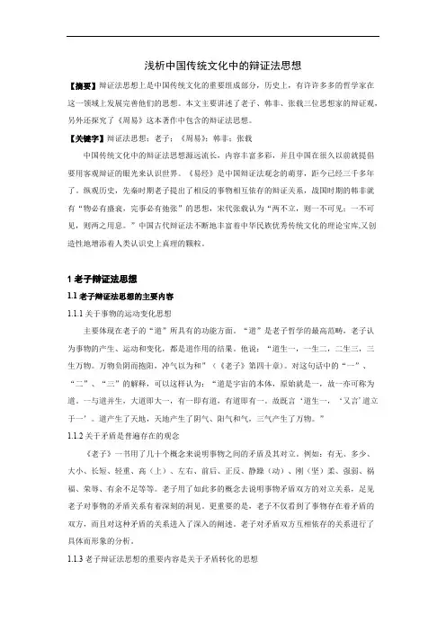浅析中国传统文化中的辩证法思想1