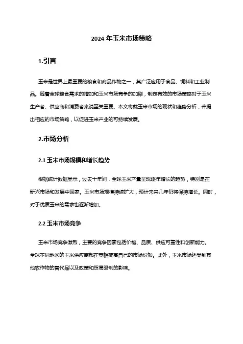 2024年玉米市场策略
