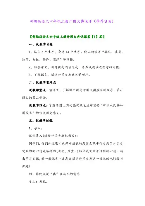 2023年部编版语文六年级上册开国大典说课(推荐3篇)