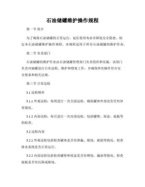 石油储罐维护操作规程