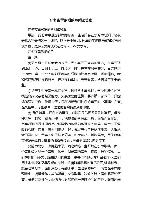 在冬夜里歌唱的鱼阅读答案