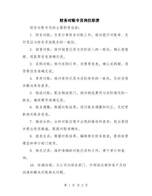 财务对账专员岗位职责