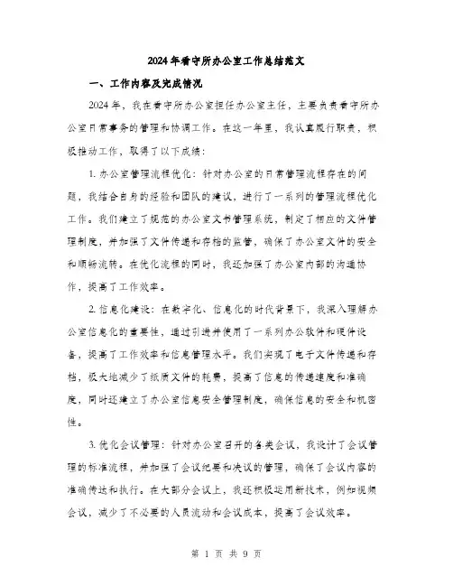 2024年看守所办公室工作总结范文(三篇)