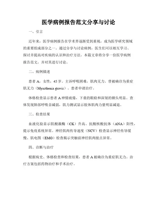 医学病例报告范文分享与讨论