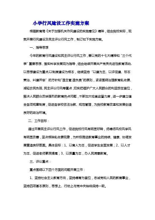 小学行风建设工作实施方案