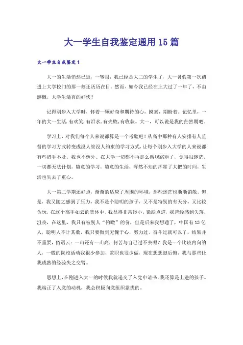 大一学生自我鉴定通用15篇