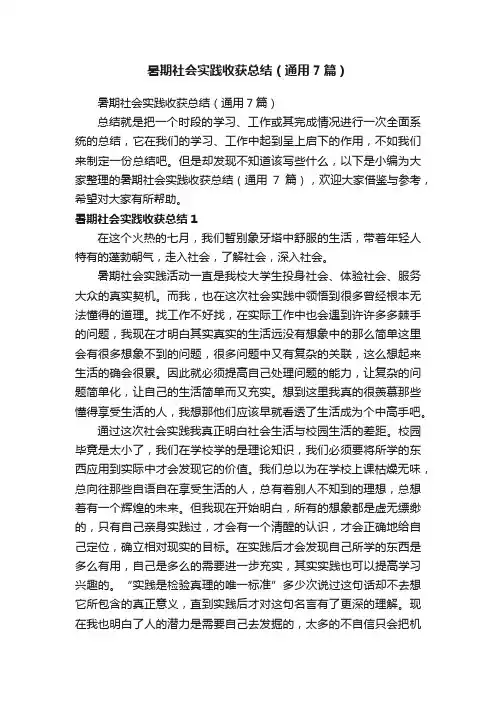 暑期社会实践收获总结（通用7篇）