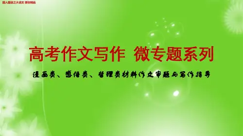 最新高考作文备考：漫画类、感悟类、哲理类材料作文审题与写作指导 原创精品