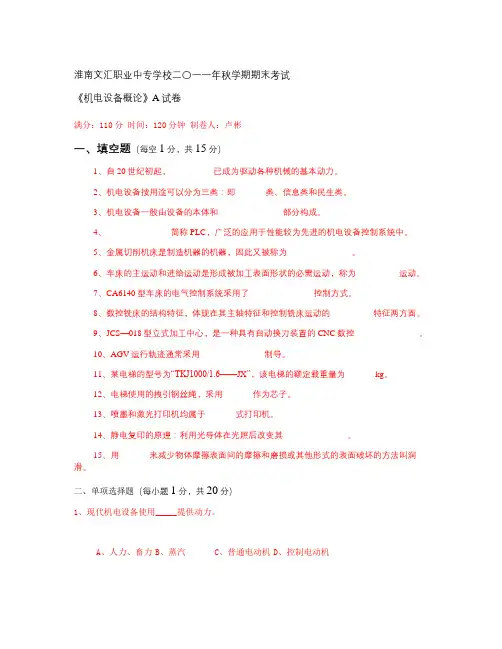 《机电设备概论》期末考试卷(含答案)