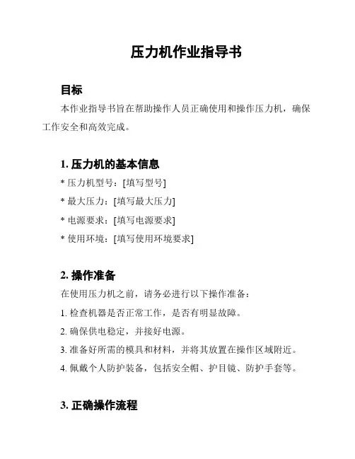压力机作业指导书