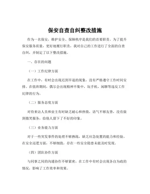 保安自查自纠整改措施